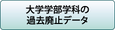 大学学部学科の過去廃止データ