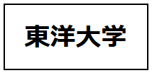 東洋大学