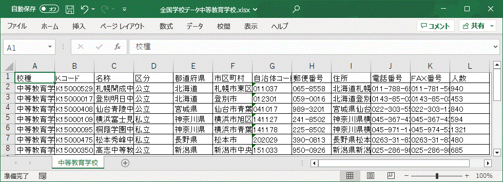中高一貫校版データ　サンプル画面