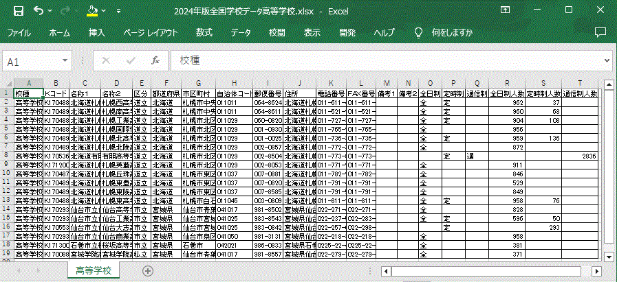 高等学校版データ　サンプル画面