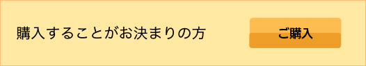 購入することがお決まりの方