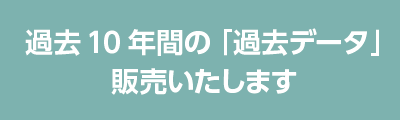 過去10年間の「過去データ」販売いたします